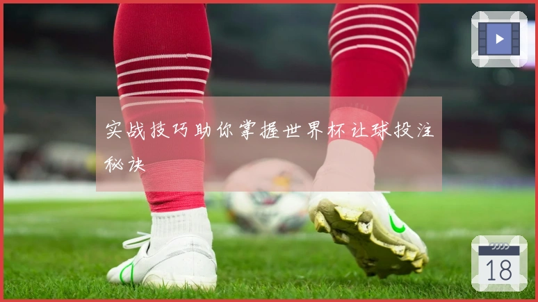 实战技巧助你掌握世界杯让球投注秘诀