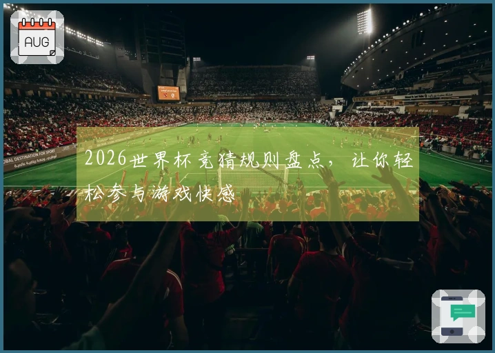 2026世界杯竞猜规则盘点，让你轻松参与游戏快感