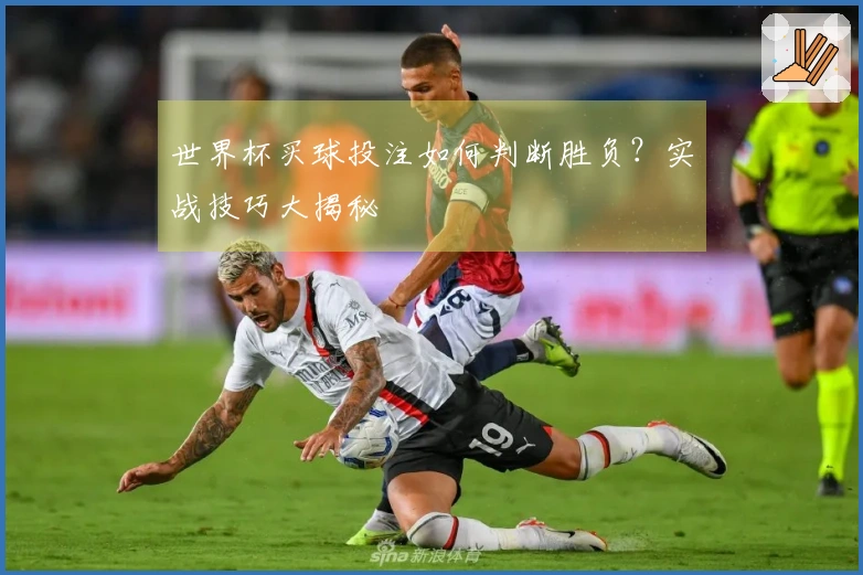 世界杯买球投注如何判断胜负？实战技巧大揭秘