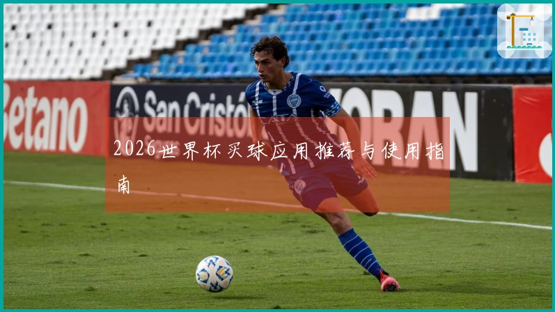 2026世界杯买球应用推荐与使用指南